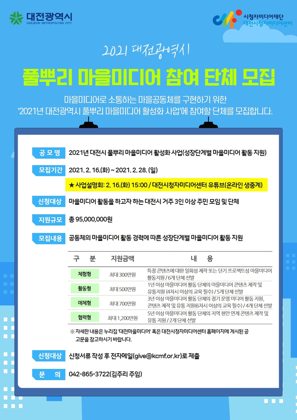 대전시(시장 허태정)는 16일부터 오는 28일까지 ‘2021년 대전시 풀뿌리 마을미디어 활성화 사업’에 참여할 단체를 모집한다./ⓒ대전시