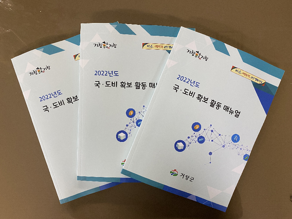 거창군은  ‘2022년도 국도비 확보 활동 매뉴얼’을 제작하여 전 부서에 배부했다./ⓒ거창군