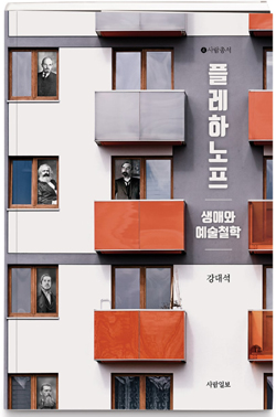 강대석 철학자 저서 『플레하노프 생애와 예술철학』 표지