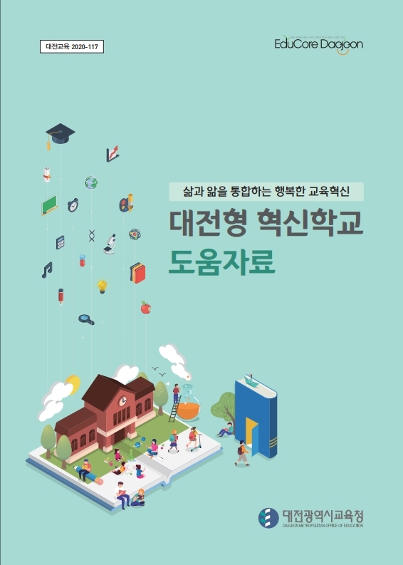 대전시교육청이 일반 학교의 학교혁신을 유도하고 대전형 혁신학교의 자발적 성장을 지원하기 위해 만든 '대전형 혁신학교 도움자료' 표지./ⓒ대전시교육청