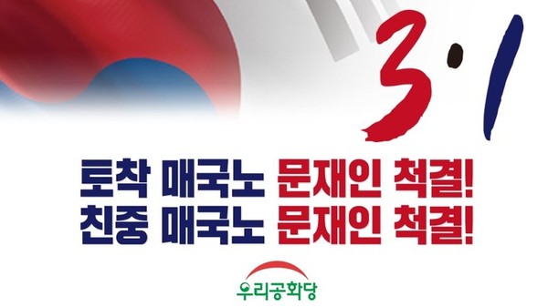 ▲ 3.1절 대규모 반정부 집회를 예고한 극우단체 우리공화당은 자신들의 홈페이지에 문재인 대통령을 비난하는 문구와 함께 3.1절 반정부 시위를 홍보하고 있다.     © 우리공화당 홈페이지 갈무리