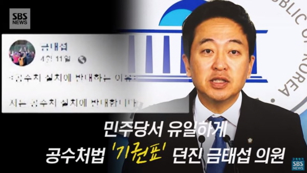 금태섭 전 의원은 더불어민주당 소속이었을 당시, '공수처' 법안에 당내에서 유일하게 '기권표'를 던졌다가 구설에 오른 바 있다. 결국 총선 경선 탈락 후 당을 탈당한 바 있다. /ⓒ SBS