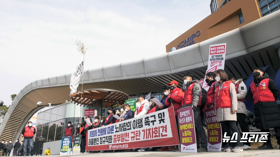 24일 중부발전 특수경비지회와 환경지회는 중부발전본사 앞에서 세종충남지역노조 등 50여 명이 운집한 가운데 중부발전 규탄 기자회견을 갖고 자회사 설립 과정에서 약속했던 이행을 촉구했다.Ⓒ뉴스프리존