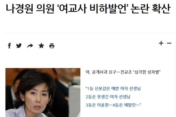 지난 2008년 11월 나경원 당시 한나라당 의원은 교원평가제 도입을 주장한 뒤, "1등 신부감은 예쁜 여자 선생님, 2등 신부감은 못생긴 여자 선생님, 3등 신부감은 이혼한 여자 선생님, 4등 신부감은 애딸린 여자 선생님"라고 발언해 구설에 올랐다. 성차별에, 외모차별에, 이혼차별에, 한부모 가족차별이 한 데 응축된 차별·비하 발언인 셈이다. /ⓒ 한겨레