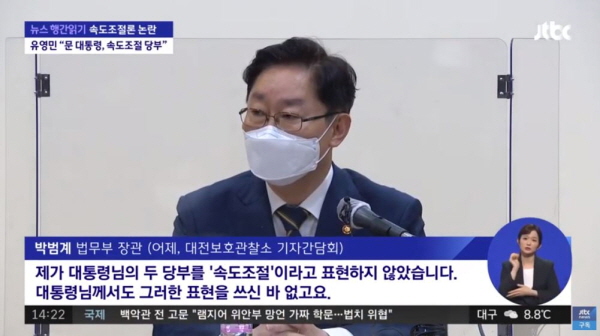 박범계 법무부 장관은 "대통령의 당부를 속도조절로 표현하지 않았고, 대통령도 그런 표현을 쓴 적이 없다”고 했다. 문재인 대통령이 검찰개혁 '속도조절론'을 펼쳤다는 게 실체가 없었다는 것이다. /ⓒ JTBC