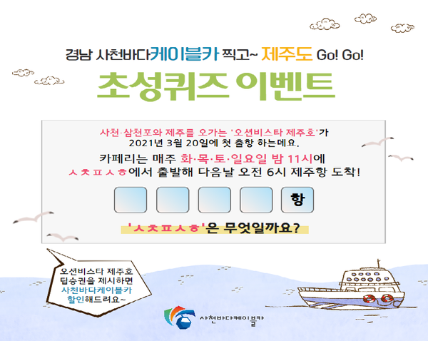 사천시시설관리공단이  ‘경남 사천바다케이블카 찍고~ 제주도 Go! Go!’ 초성퀴즈 이벤트를 진행한다.(3월 SNS 이벤트 안내 배너)