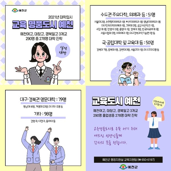 2021년 대학 입학 실적 카드뉴스/Ⓒ예천군