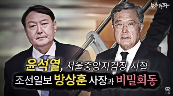 윤석열 검찰총장은 서울중앙지검장 재직시절 방상훈 조선일보 사장과 비밀회동을 가진 것으로 알려졌다. 당시 서울중앙지검에는 '조선일보' 관련 고발장이 무더기로 접수됐다. 수사 책임자와 피고발인이 만났다는 것은 매우 부적절할 수 있다. / ⓒ 뉴스타파