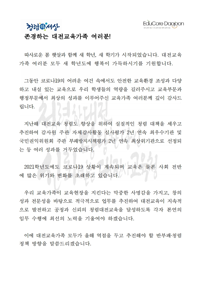 대전시교육감이 9일 새 학기를 맞아 공정하고 효율적인 학교 경영을 위해 각급 학교 교직원(2만 111명)에게 내부 시스템을 통해 교육감 청렴 서한문을 발송했다./ⓒ대전시교육청