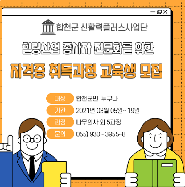 합천군 농촌신활력플러스사업추진단은 힐링산업 종사자 전문화를 위한 자격취득 교육과정을 마련하고 이달 5일부터 교육생을 모집하고 있다./ⓒ합천군