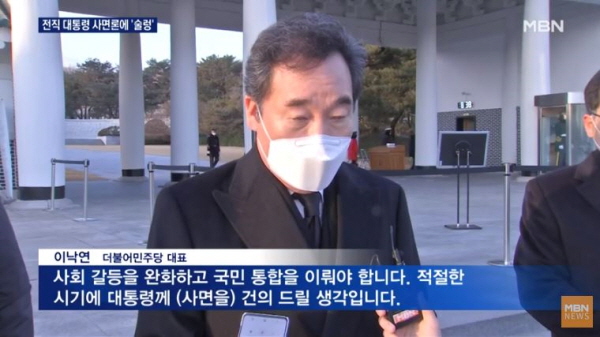 이낙연 더불어민주당 대표는 2021년 새해벽두부터 중범죄자인 이명박·박근혜에 대한 사면을 건의하겠다고 밝혀, 이슈를 다 흡수해버릴 정도로 파장을 불렀다. 이들 '이명박근혜'는 형기의 극히 일부분도 치르지 않았으며, 자신의 죄과에 대해 단 한 번도 반성하는 기미를 보인 적도 없는 만큼 매우 큰 반발이 이어졌다. / ⓒ MBN