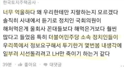 LH직원 추정되는 이용자가  올린 심경 글     © 블라인드 갈무리