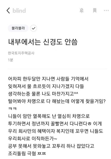 LH직원 추정되는 이용자가 9일 블라인드에 올린 게시물  © 블라인드 갈무리