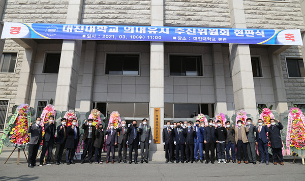 대진대학교 ‘의대유치추진위원회’ 현판식./Ⓒ대진대학교