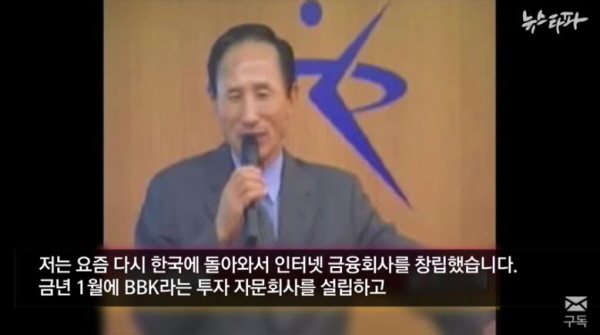 문제의 BBK 동영상 중, 이명박씨는 과거 광운대 강연에서 "내가 BBK를 설립했다"고 분명 언급한 바 있다. 그런데 당시 이명박 측 대변인이었던 나경원 전 의원은 '주어가 없다'는 희대의 드립을 쳤다. 게다가 이를 수사한 검찰 특수팀이나 BBK 특검팀은 모두 '무혐의'라며 면죄부를 줬다. / ⓒ 뉴스타파