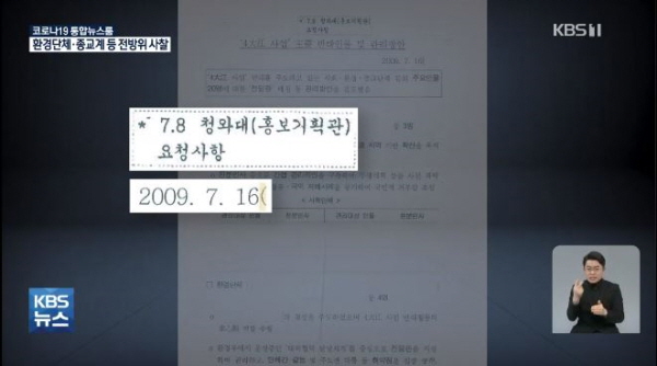 '4대강 사업 주요 반대 인물 및 관리방안'이라는 2009년 7월 16일 작성된 제목 문건에는 제목 위에 '(2009년)7월 8일 청와대 홍보기획관 요청사항'이라고 적혀 있다. 당시 청와대 홍보기획관은 박형준 국민의힘 부산시장 후보다. / ⓒ KBS