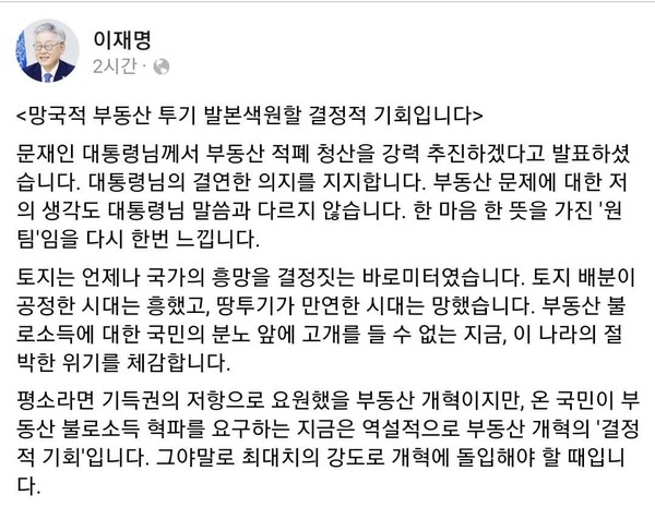 이재명 경기도지사가 부동산 적폐청산을 위한 문재인 대통령의 행보를 적극 지지한다고 밝혔다. ⓒ이재명 지사 페이스북