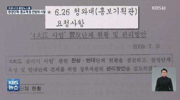 '4대강 사업 찬반단체 현황 및 관리방안'이라는 제목의 문건(2009년 7월 11일자)에도 역시 청와대 홍보기획관 요청(2009년 6월 26일자)이라 돼 있다. 당시 청와대 홍보기획관은 박형준 국민의힘 부산시장 후보다. / ⓒ KBS