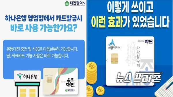 세종특별자치시는 지난해 대전시의 제안에 의해 검토했던 세종·대전 간 지역화폐 광역화 방안이 최근 지역언론을 통해 다시 제기됨에 따라 최종적인 입장을 밝혔다./ⓒ세종시·대전시