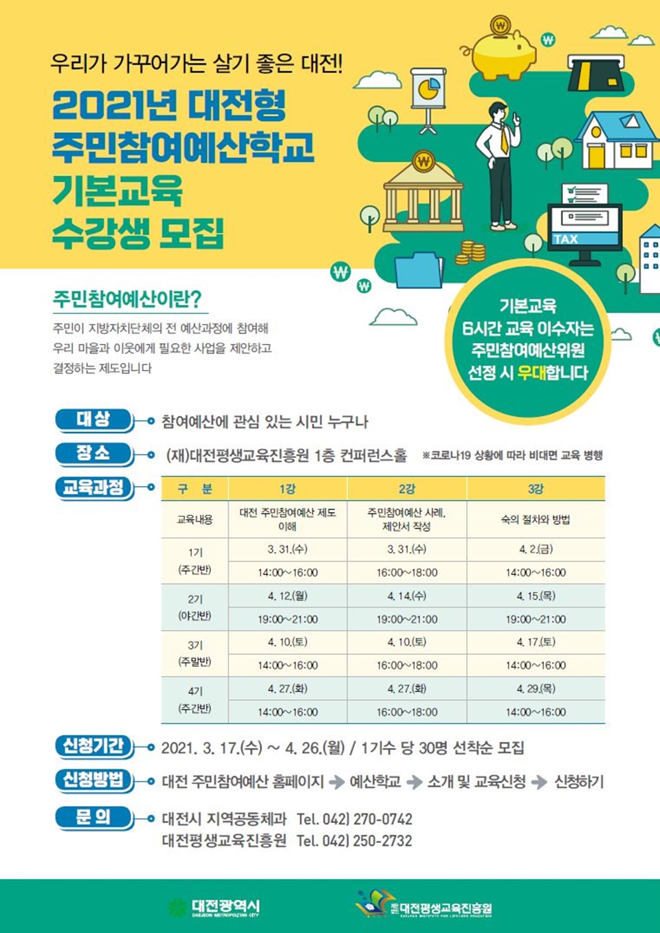 대전시는 주민참여예산에 대한 시민의 이해를 높이고 실질적인 참여를 돕기 위해, '대전형 주민참여예산 기본교육'을 오는 31일부터 내달 29일까지 운영한다./ⓒ대전시