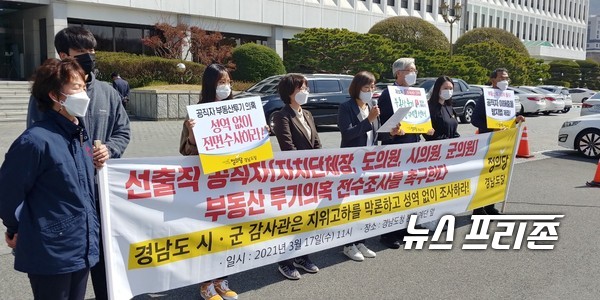 정의당 경남도당이 17일 경남도청 앞에서 기자회견을 갖고 선출직 공직자도 부동산 투기의혹 조사에 나설 것을 촉구하고 있다.정의당 경남도당