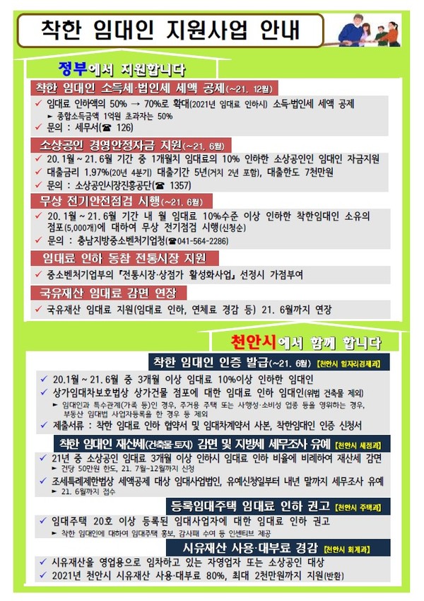 착한 임대인 지원사업 안내문./ⓒ천안시