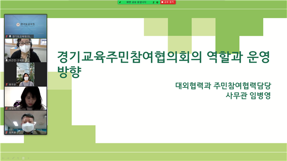 경기교육주민참여협의회 역할과 운영방향 ⓒ경기도교육청