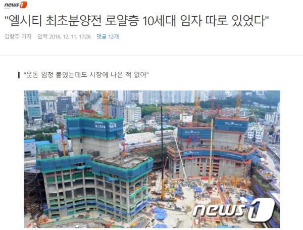 지난 2016년 12월 11일자 '뉴스1'의 "엘시티 최초분양전 로얄층 10세대 임자 따로 있었다"는 제목의 기사. 시장에 나온 적이 없는 특정라인의 물건 10개가 존재한다는 내용이다. /ⓒ 다음