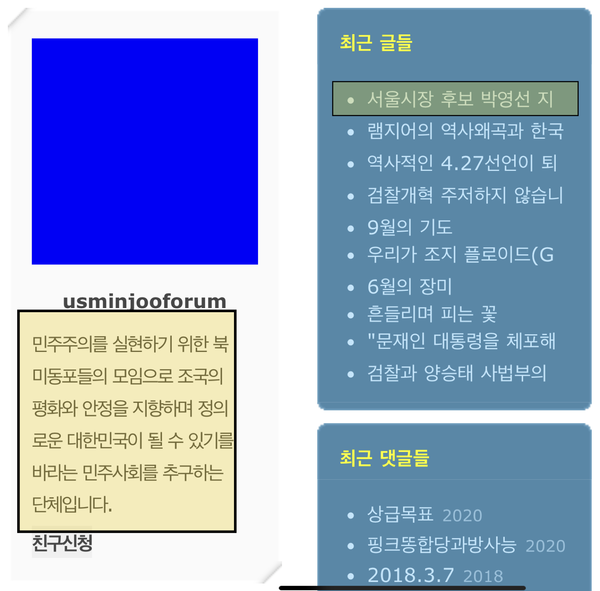 북미민주포럼 단체가 소개된 SNS 대문, 19일 날자 목록에 '서울시장 후보 박영선 후보 지지선언'