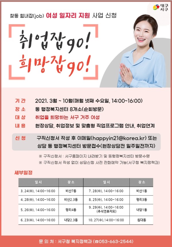 대구 서구청에서 추진하는 “취업잡go!희망잡go!”여성일자리 지원사업/ ⓒ대구서구청