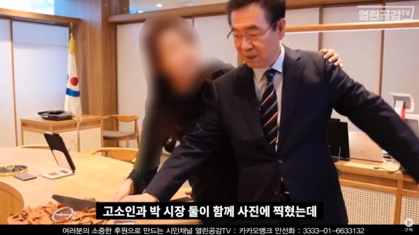 지난해 9월 '열린공감TV'는 박원순 전 시장과 고소인의 모습이 담긴 영상을 공개한 바 있다. 해당 시점은 2019년 3월 26일이며, 박원순 시장의 생일파티가 시장 집무실에서 열리는 모습이 담겼다. 영상을 보면 박원순 전 시장과 고소인이 함께 케이크를 자르는 모습이 보이는데 고소인이 박 전 시장에 밀착해 그의 어꺠에 자연스레 손을 얹는 모습까지 보인다. / ⓒ 열린공감TV