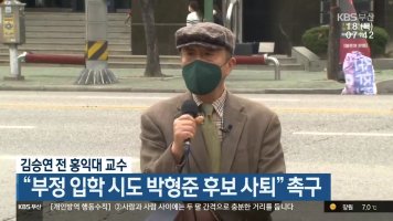 김승연 전 홍익대 미대 교수가  지난 17일 부산에서 기자회견을 열고 박형준 후보 사퇴를 촉구했다.