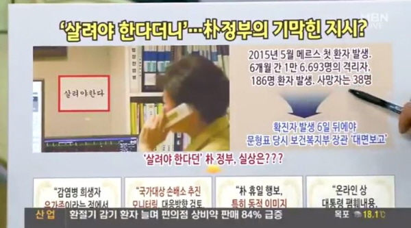 2015년 '메르스 대란' 당시 회자되는 모습, 소위 "살려야 한다". 당시 한국은 '세계적 방역 민폐국'으로 낙인이 찍혔다. 현재 '코로나 모범국'이라 불리는 상황과는 매우 대조적이었다. 중동에서 그리 멀리 떨어져 있는 한국에서 확진자수가 '세계 2위'를 기록했다. / ⓒ MBN