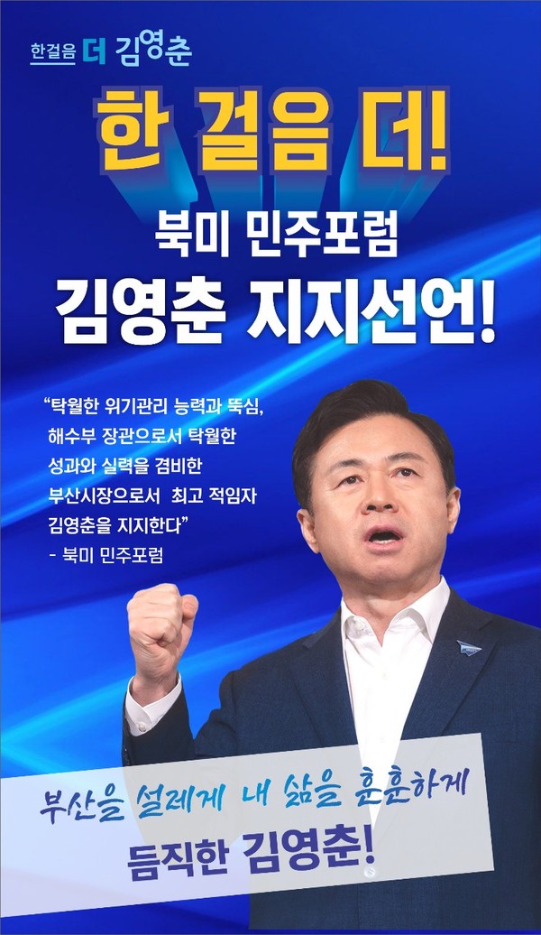 2021년3월22일 '북미 민주포럼' 대표 강준화 외에 회원들이 부산시장으로 더불어민주당 김영춘 후보 지지 선언한 웹자보