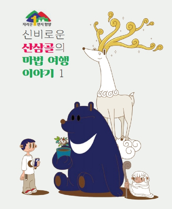 함양군이 한국콘텐츠진흥원 지역특화콘텐츠 개발지원 공모 사업에 선정되었다./ⓒ함양군