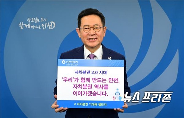 박남춘 인천시장이 ‘자치분권 기대해 챌린지’ 캠페인 동참을 통해 지방자치에 대한 강력한 의지를 나타냈다. 사진은 박남춘 시장의 ‘자치분권 기대해 챌린지’ 캠페인 모습. / ⓒ인천시