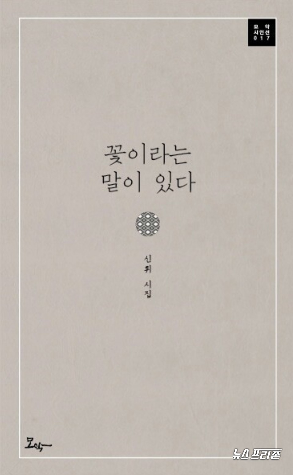 신휘 시인의 시는, 삶의 경이로운 순간들을 포착하는 시선이 꽤 날카롭다. 생의 이면에 숨어 있는 생명력의 원천에 대해 천착해온 신휘 시인의 두번째 시집『꽃이라는 말이 있다』표지.