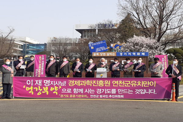 연천군 범군민 추진위원회가 경기도청 정문 앞에서 경기도 경제과학진흥원 유치를 촉구하는 기자회견을 하고 있다./Ⓒ연천군청