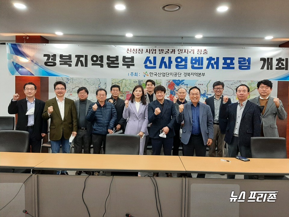 지난 24일 구미시의 산단공 경북본부 별관 1층 컨퍼런스룸에서 지역경제 활성화와 중소기업 신사업 성장 지원을 위한 ‘2021년 제1차 신사업벤처포럼’을 성공리에 열고 기념촬영을 하고 있다. (사진=한국산업단지공단 경북지역본부)