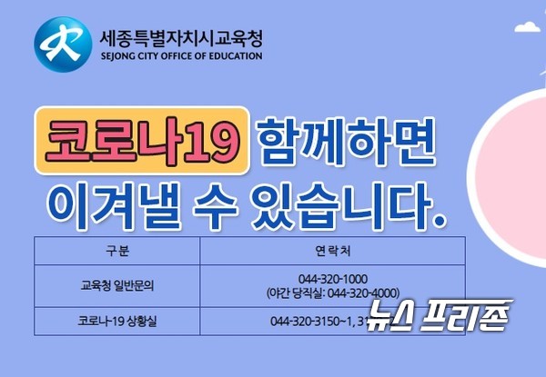 세종특별자치시교육청은 교육복지사가 없는 학교의 교육취약계층 학생을 지원하기 위하여 ‘2021학년도 교육복지안전망 사업’을 추진한다./ⓒ세종시교육청