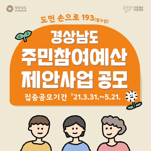 경남도의 주민참여예산 공모 웹포스터. 경남도