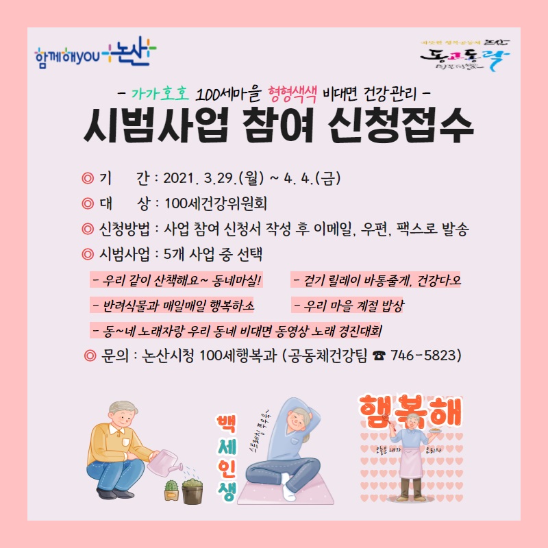 충남 논산시는 4월 한 달 동안 ‘가가호호 100세마을 형형색색 건강관리 비대면 아이디어 공모전’을 통해 발굴한 다양한 사업들을 시범으로 운영한다./ⓒ논산시청