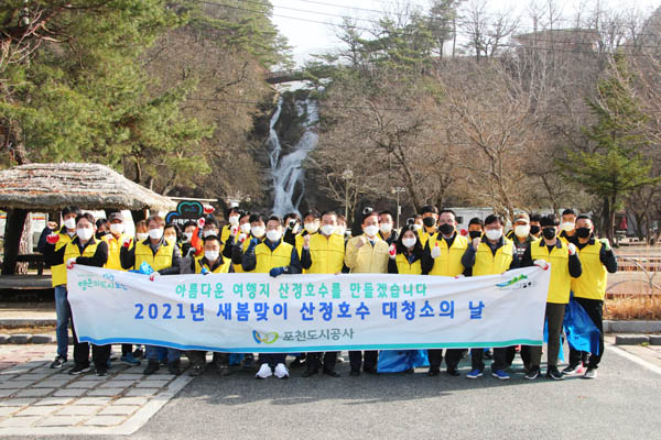 포천시의 대표적 관광지인 산정호수 보밪이 대청소를 실시한 포천도시공사 임직원들.Ⓒ포천도시공사