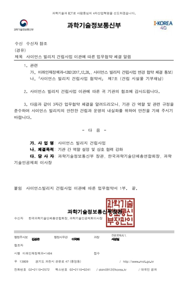 과기부가 과학기술인공제회에 사이언스빌리지 운영권을 넘기는 공문/양정숙 의원실 제공