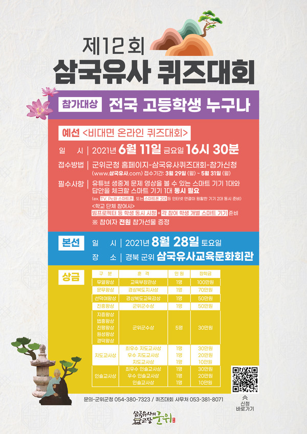 삼국유사 퀴즈대회 안내문/ⓒ군위군청