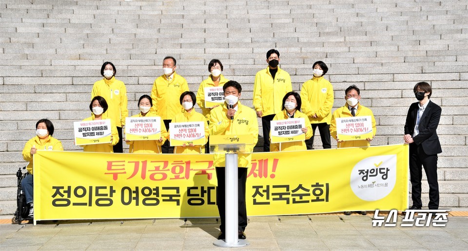 여영국 정의당 대표가 30일 서울 여의도 국회 본관계단 앞에서 열린 '투기공화국 해체' 정의당 전국순회 출정식에서 발언하고 있다. Ⓒ연합뉴스