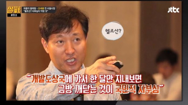 오세훈 전 시장은 지난 2015년 11월 강연에서 '헬조선' 등의 단어를 외치며 자조하는 청년들을 향해 "그 바탕에는 대한민국 역사에 대한 자부심이 약한 것"이라며 "개발도상국에 가서 6개월씩 있을 것도 없다. 한 달만 지내보면 금방 깨닫는 게 국민적 자부심"이라고 조언을 던졌다. / ⓒ JTBC