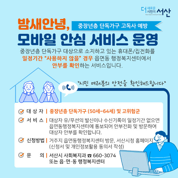 밤새안녕, 모바일 안심 서비스 카드뉴스./ⓒ서산시청