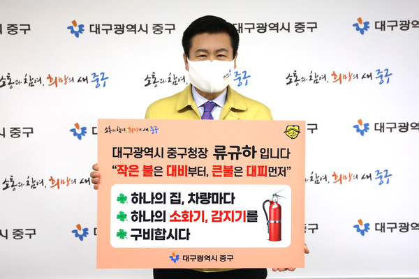 류규하 중구청장이 30일, 가정과 차량에 소방시설 설치를 독려하는 ‘119 릴레이 챌린지’에 동참했다./ 중구청