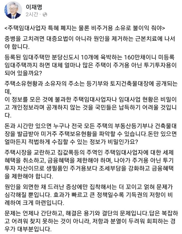 이재명 경기도지사가 주택임대사업자 특혜 폐지를 역설했다. ⓒ이재명 지사 페이스북